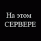 Аватар для Kostique